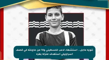 تنويه عاجل.. استشهاد لاعب فلسطيني و14 من عائلته في قصف إسرائيلي استهدف منزله بغزة